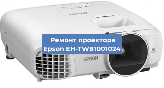 Ремонт проектора Epson EH-TW81001024 в Новосибирске